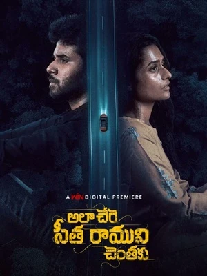 Ala Chere Seetha Ramuni Chentaku 2026 Telugu Audio HD Poster Download - filmyfly